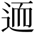𨒩