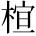 𪲩
