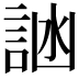 𬢩