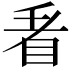 𭾩