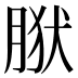 𰮩