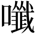 𡄑