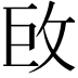 𢼑