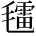 𣰑