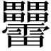 𤴑