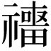 𥜑