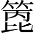 𥰑