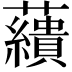 𧄑