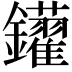 𨰑