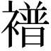 𫌑