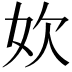 𫰑