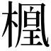 𬄑