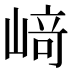 﨑