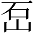 𡶪