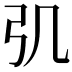 𢎪