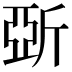 𣂪