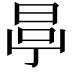 𣆪