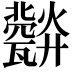 𤮪