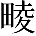 𤲪