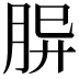 𦚪