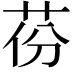 𦮪