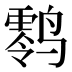 𱊪