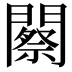 𨶫