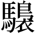 𩦫
