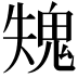 𩲫