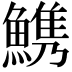 𩺫