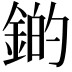 𫒫