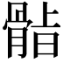 𮪫