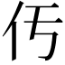 𠆬