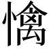 𢢬