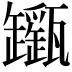 𤮬