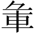 𨊬
