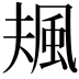 𩖬