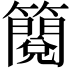 𮆬