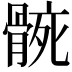 𮪬