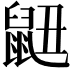 𮮬