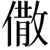 𠎭
