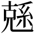 𠒭