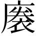 𢊭