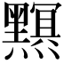𤒭
