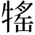 𤚭