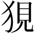 𤞭