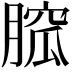 𦞭