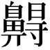 𪖭