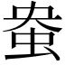 𫊭