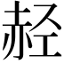 𫎭